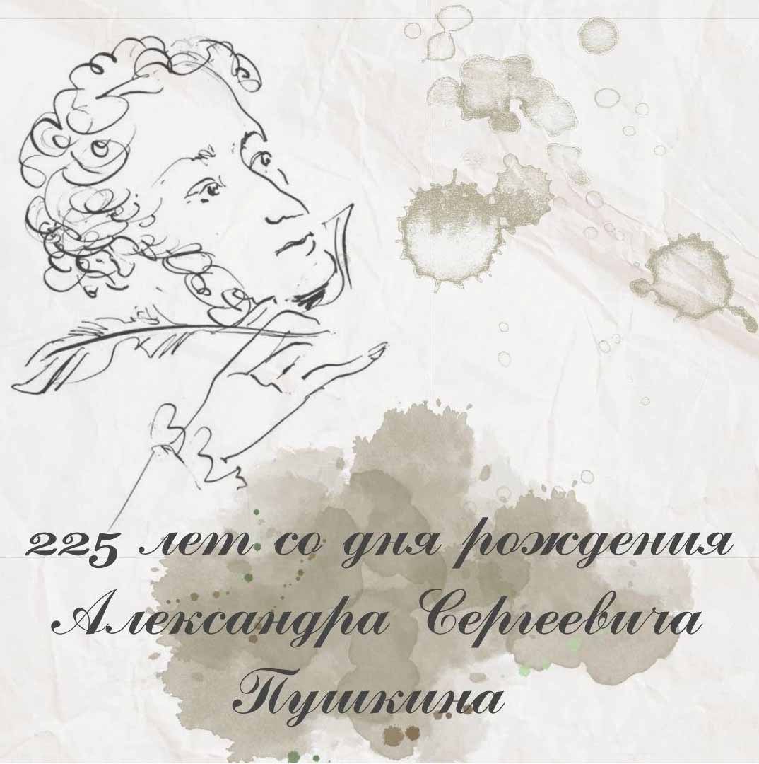 225 лет А.С.Пушкин.jpg